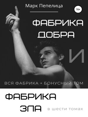 cover image of Фабрика Добра и Фабрика Зла
